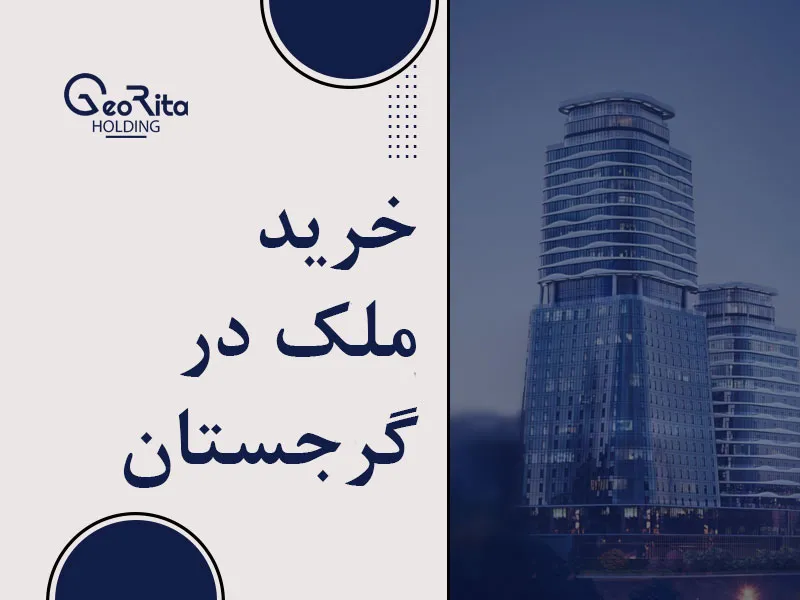 خرید ملک در گرجستان |خرید خانه در گرجستان