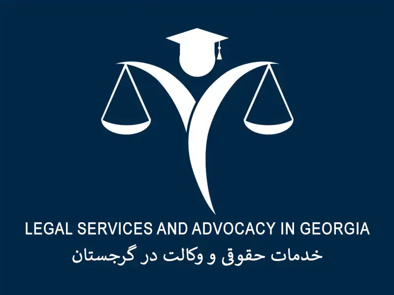 خدمات حقوقی و وکالت در گرجستان