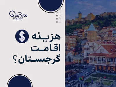 هزینه اقامت گرجستان به پول ایران