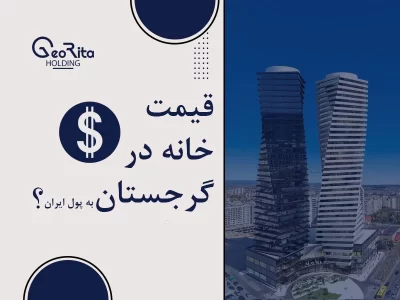 قیمت خانه در گرجستان به پول ایران چقدر است؟
